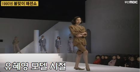 유혜영 모델 시절 모습