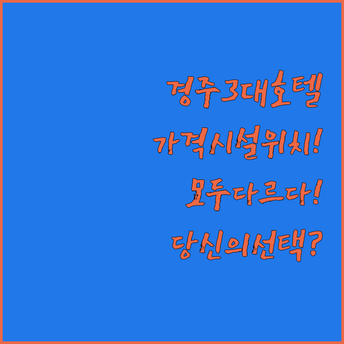가격 시설 위치 모두 다른 경주 3대..