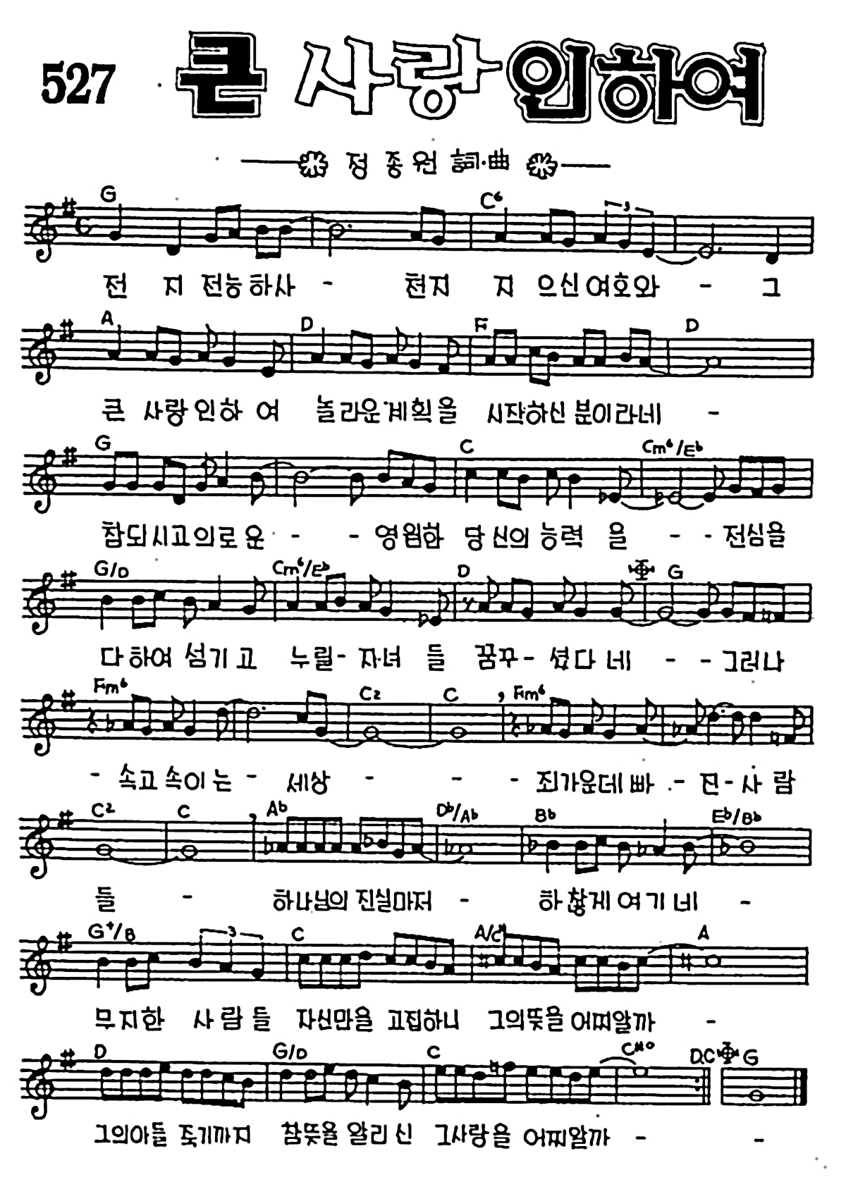 [CCM] 전지 전능하사(큰 사랑 인하여) #악보,가사,MP3 다운로드