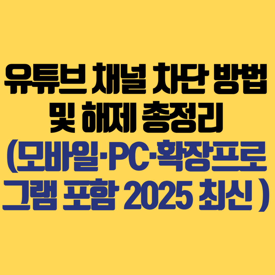 유튜브 채널 차단 방법 및 해제 총정리 (모바일·PC·확장프로그램 포함 2025 최신 가이드)