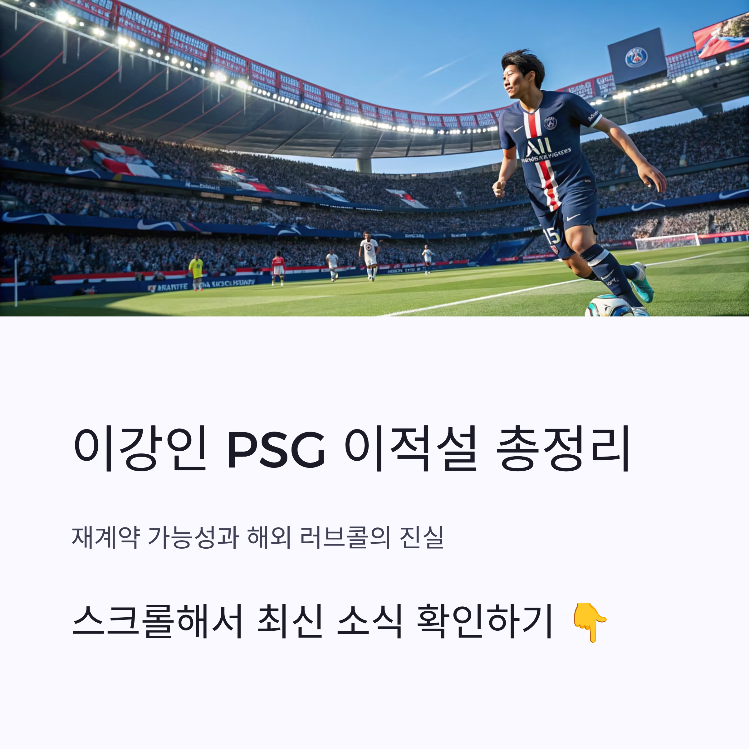 이강인 PSG 이적설 주목 총정리: 재계약 가능성과 해외 러브콜의 진실