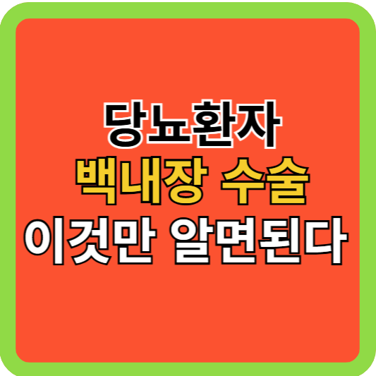 당뇨환자 백내장 수술, 이것만 알면 된다!