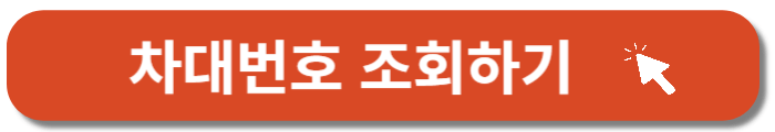 네이버마이카-차대번호-조회