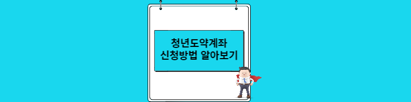 청년도약계좌-섬네일