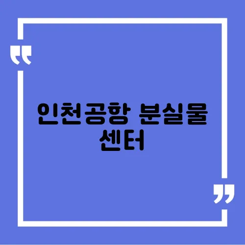 인천공항 분실물 센터