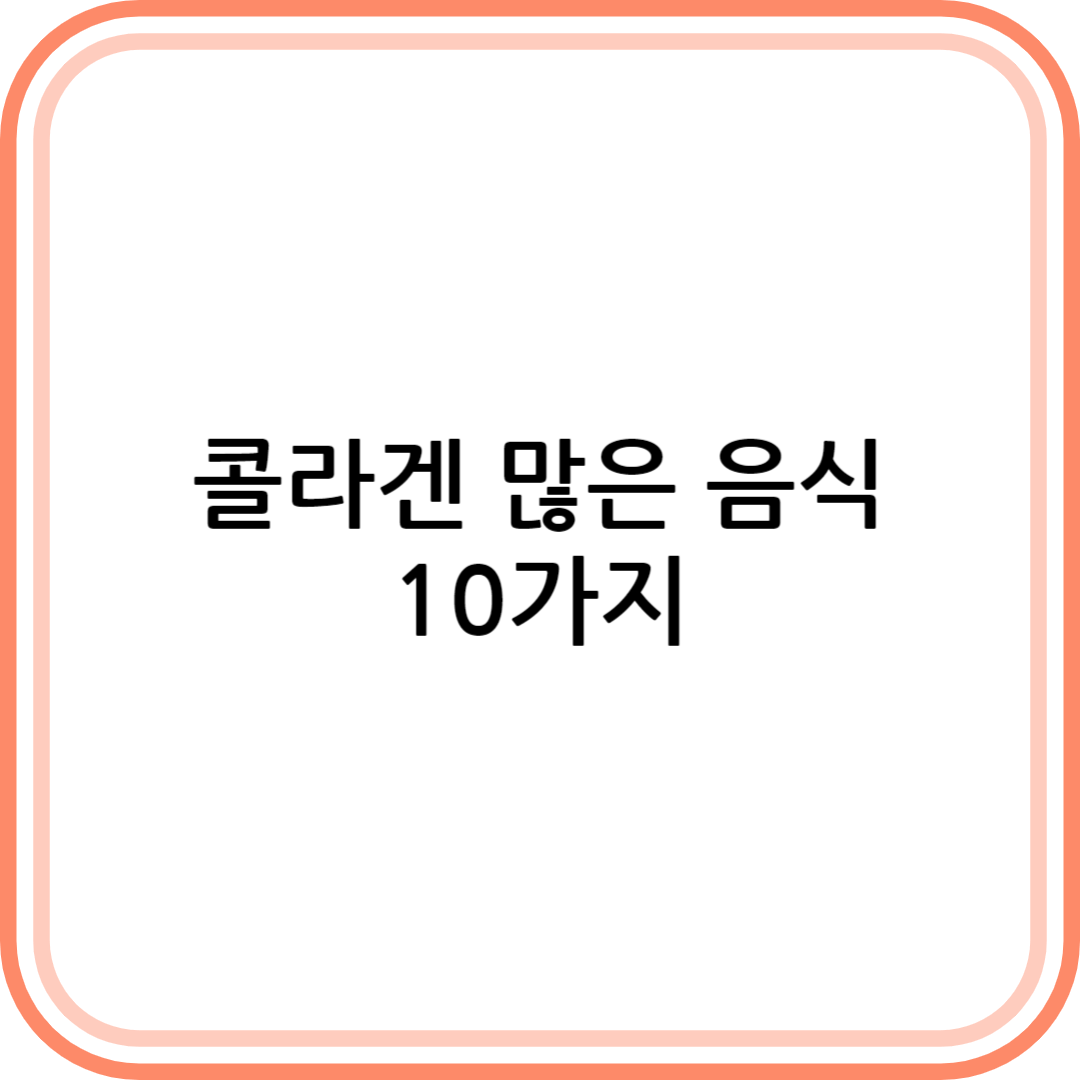 콜라겐 많은 음식