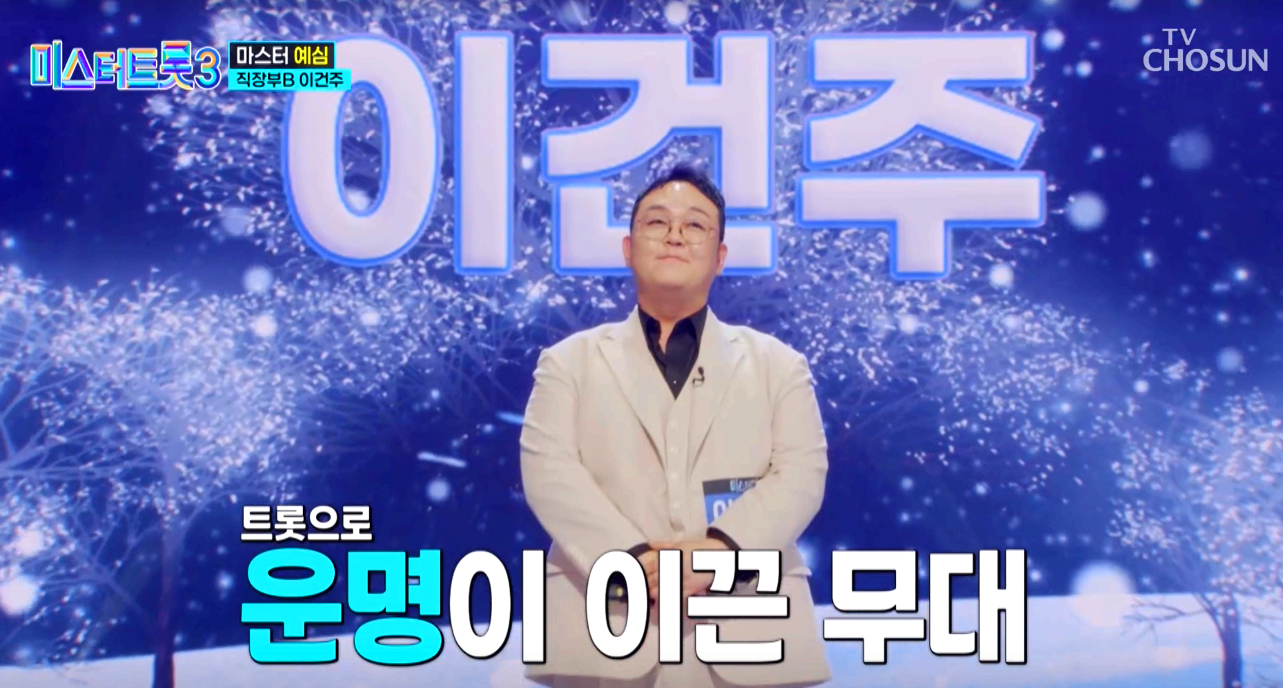 미스터트롯 3