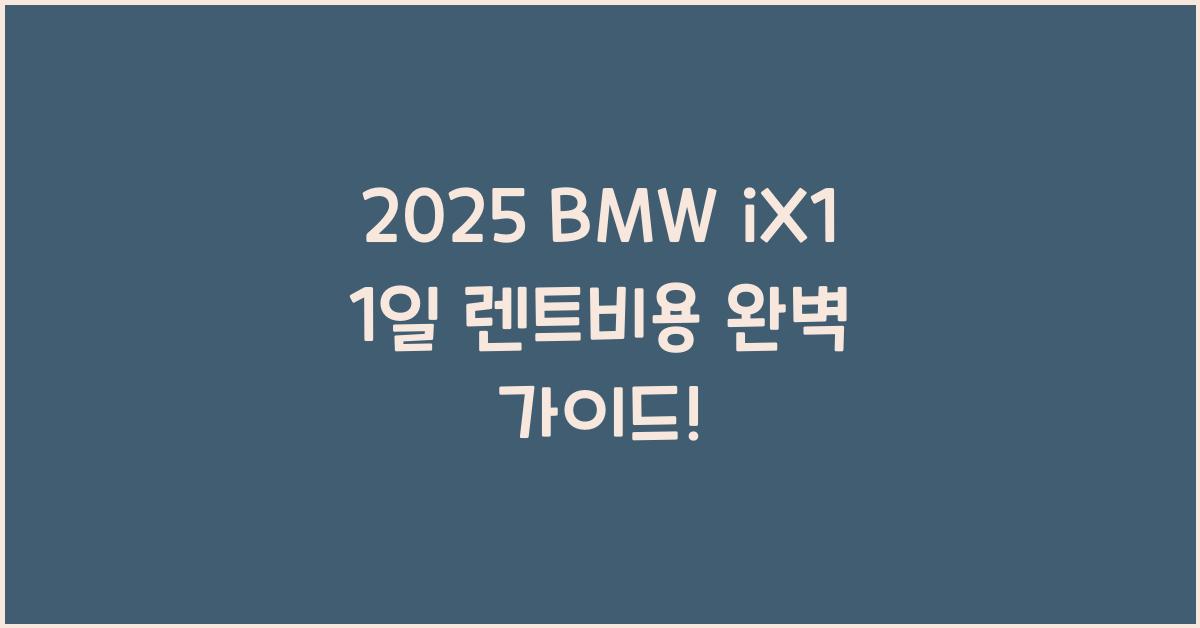 2025 BMW iX1 1일 렌트비용