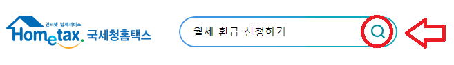 월세환급 신청하기