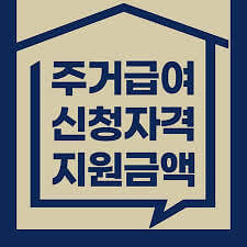 2024년 주거급여 자격기준 및 지원대상 월세지원금 신청하기