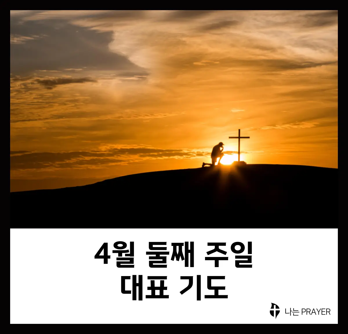 대표기도문-모음-4월-둘째-주