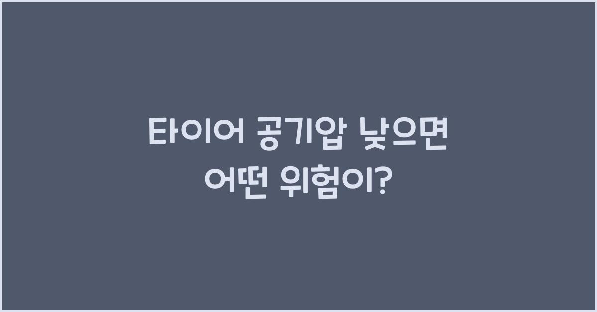 타이어 공기압 낮으면