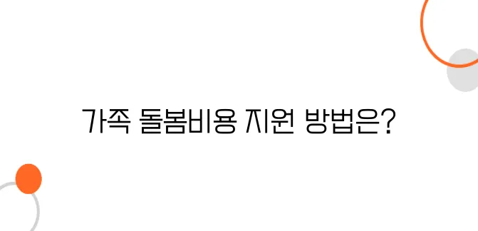 가족 돌봄비용 지원 – 부모·조부모 돌봄휴가 보조금