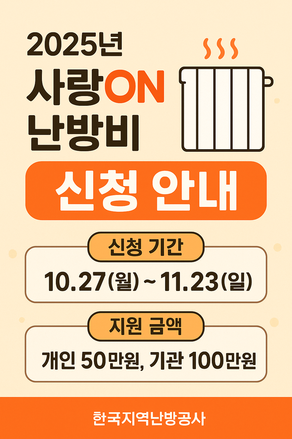 2025년 사랑 ON(溫) 난방비 지원금 신청 안내