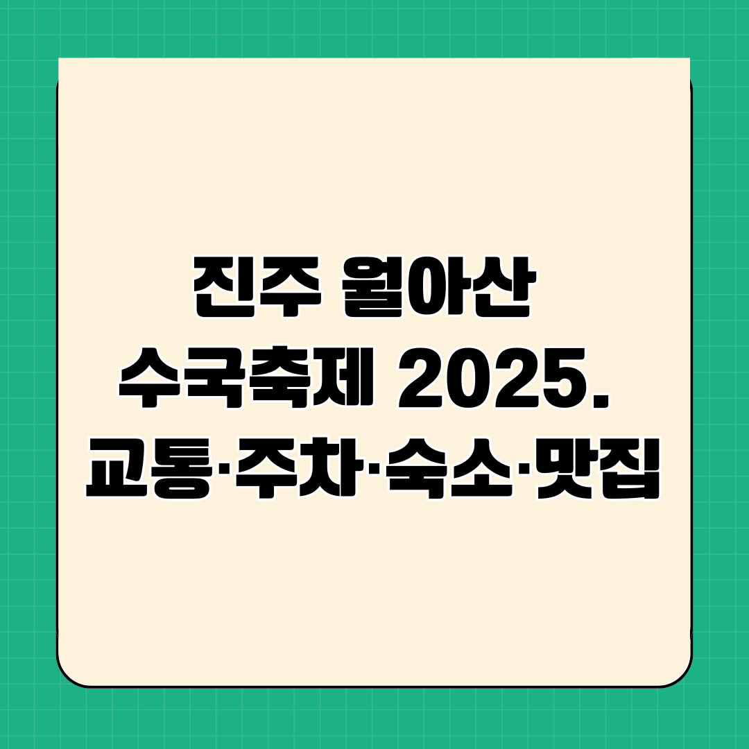 진주 월아산 수국축제 2025. 교통·주차·숙소·맛집
