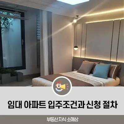 임대 아파트 입주조건과 신청 절차
