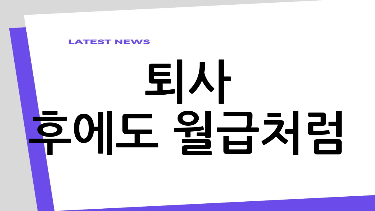 퇴사 후에도 월급처