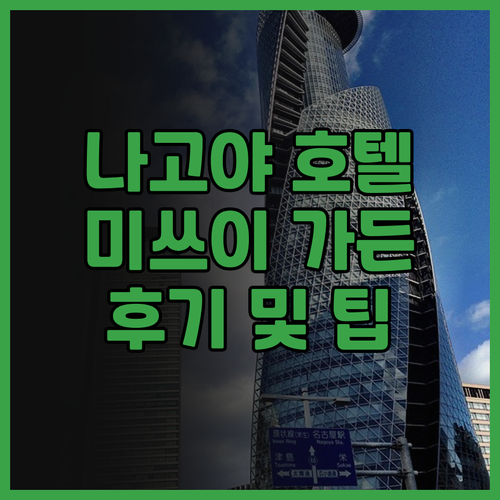 미쓰이 가든 호텔 나고야 프리미어: ..