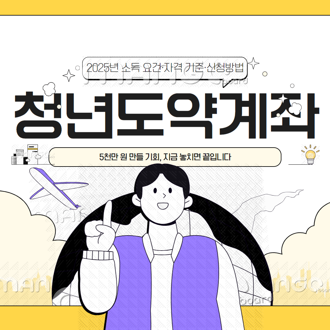 2025년 청년도약계좌 신청조건