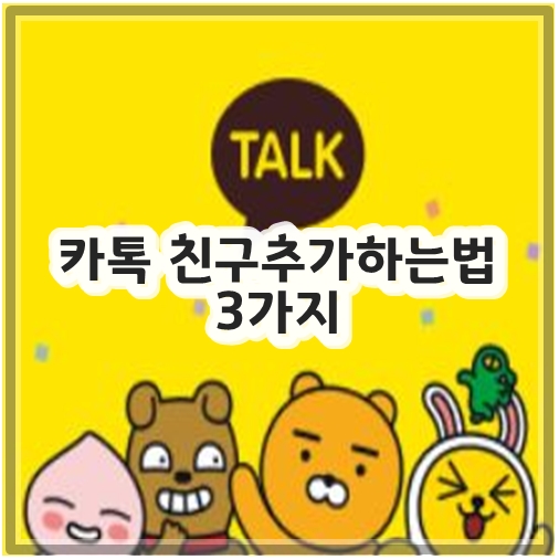 카톡 친구추가하는법 3가지