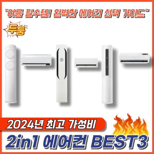 &quot;여름 대비! 에어컨 현명하게 고르는 방법 + 최고의 가성비 2in1 에어컨 BEST3