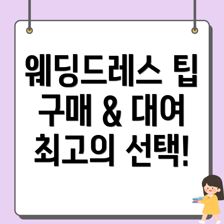 웨딩드레스 가격