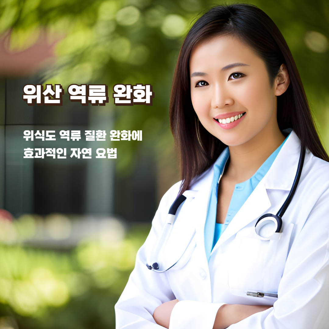 위산-역류-완화