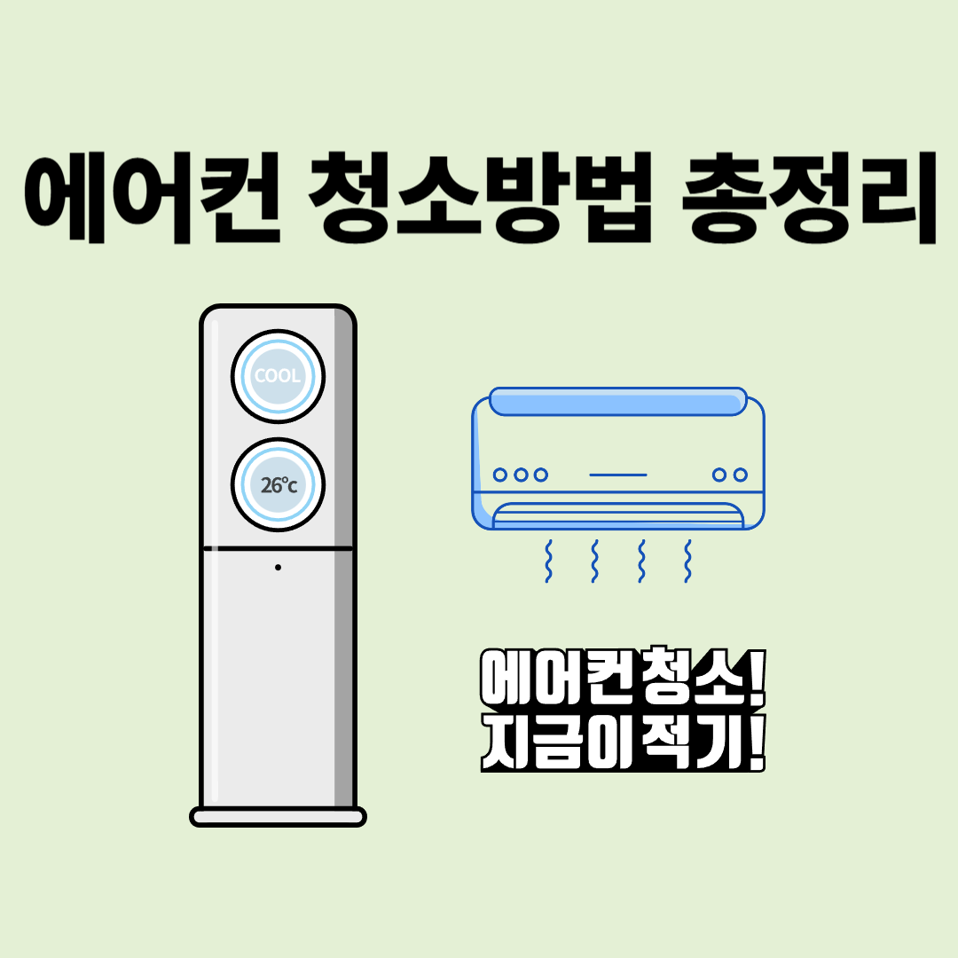 에어컨 청소방법 총정리