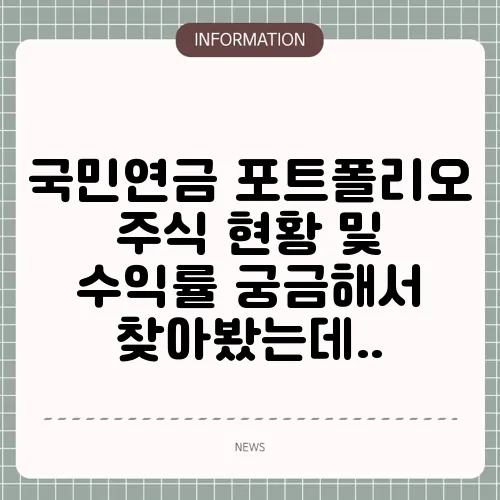 국민연금 포트폴리오 주식 현황 및 수익률 궁금해서 찾아봤는데..