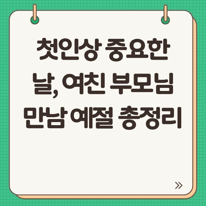 첫인상 중요한 날, 여친 부모님 만남 예절 총정리