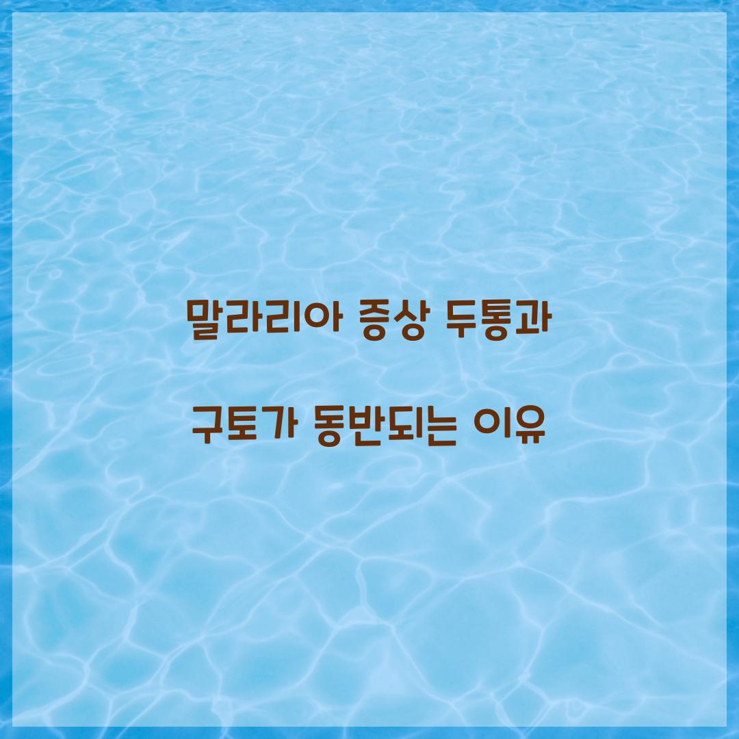 말라리아 증상 두통과 구토가 동반되는 이유