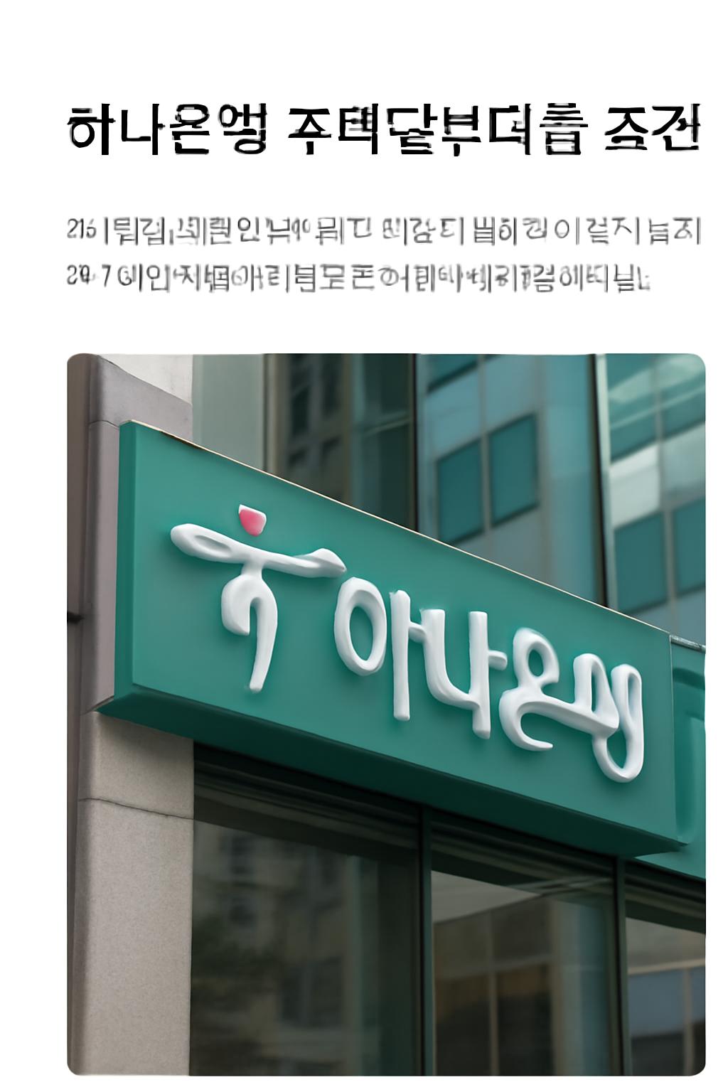 하나은행 주택담보대출 조건