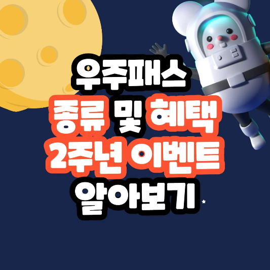 우주패스 종류 및 혜택 썸네일