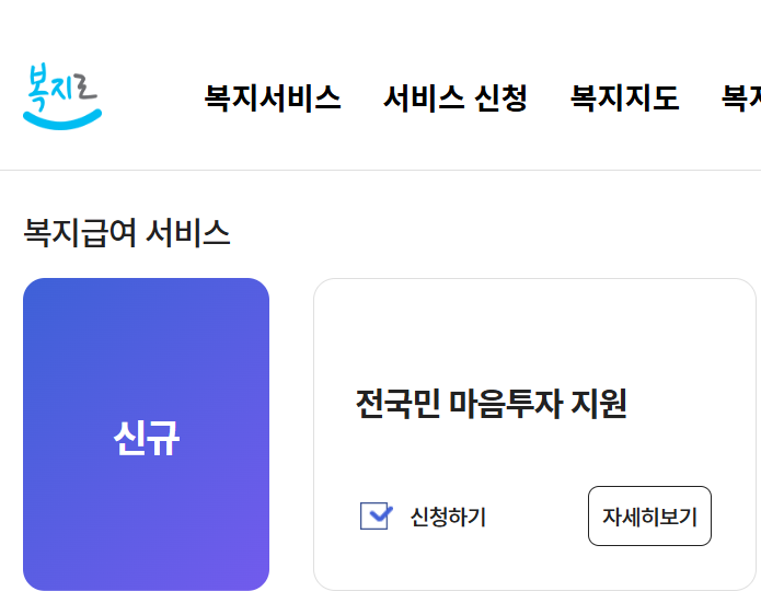 복지로 온라인 신청 화면