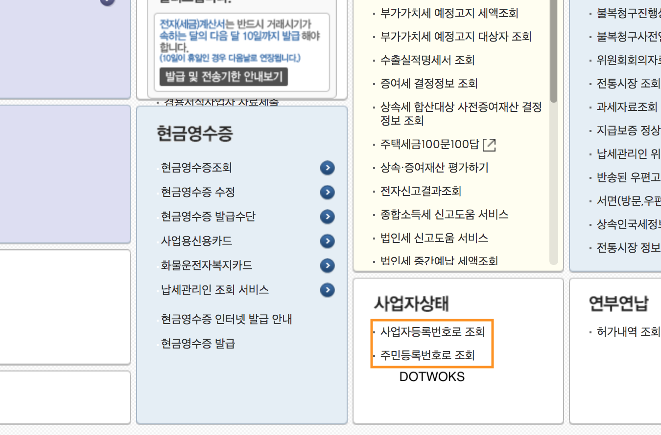 사업자등록번호 조회 방법