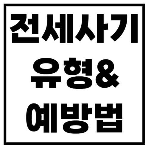 전세사기 유형 & 피해 예방법 (2025년 최신 가이드)