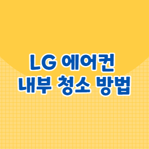 LG 에어컨 내부 청소 방법
