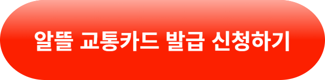 알뜰교통카드