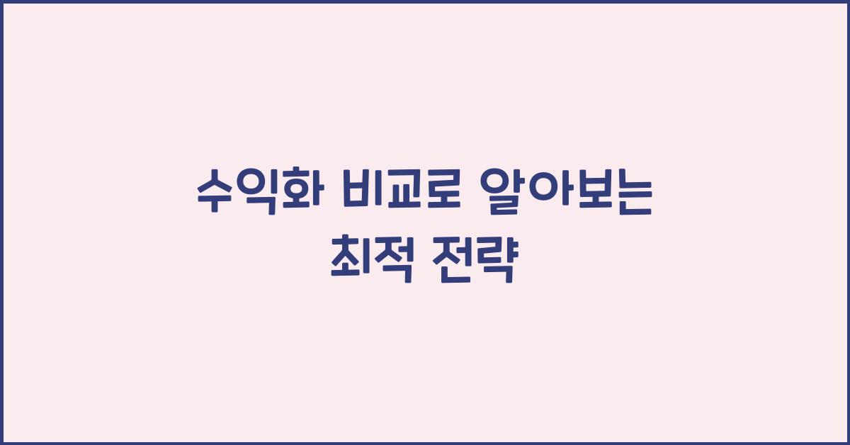 수익화 비교