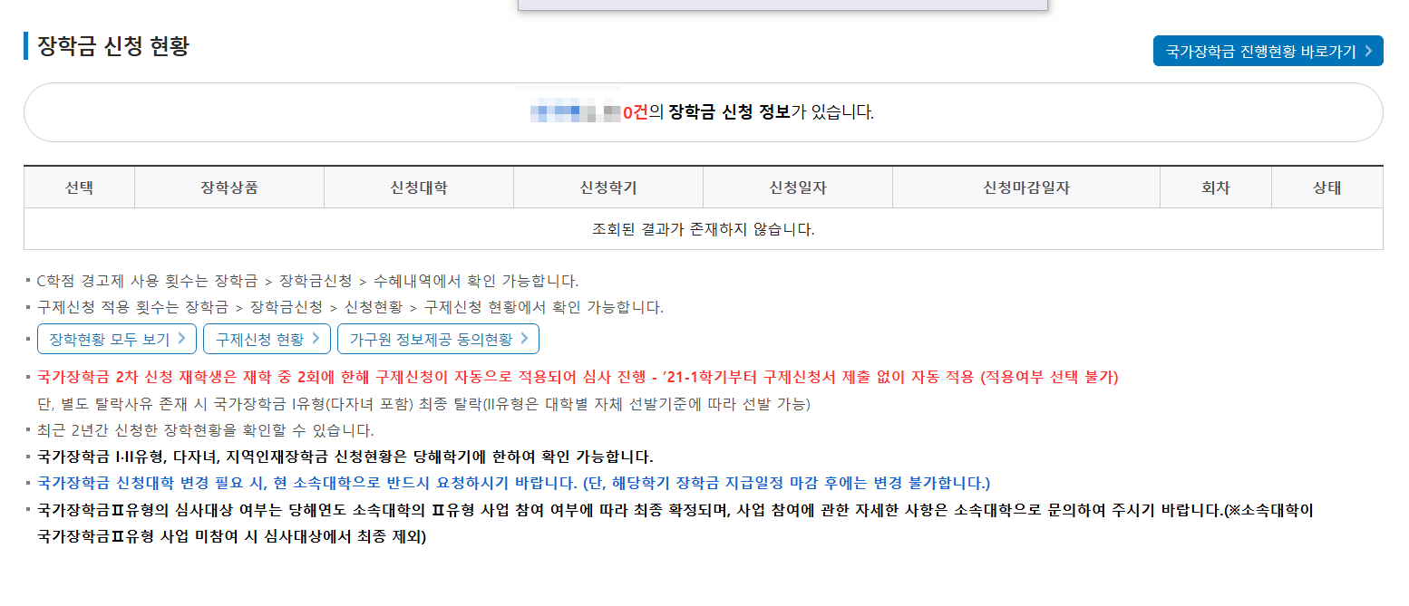 2025년 국가장학금 신청 내역 및 소득분위 조회 방법 총정리 2