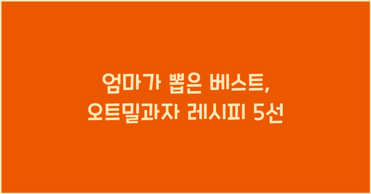 오트밀과자