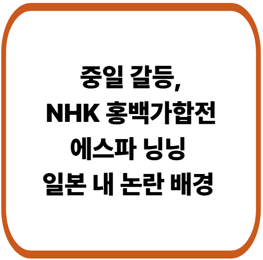 중일 갈등, 에스파 닝닝 일본 홍백가합전 출연 반대 여론 배경