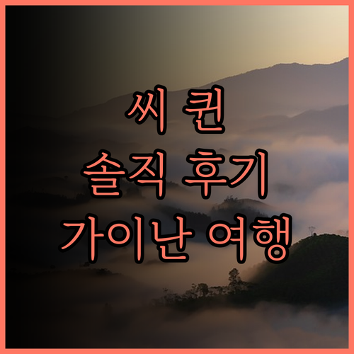 씨 퀸 카이난 솔직 후기 가이난 여행