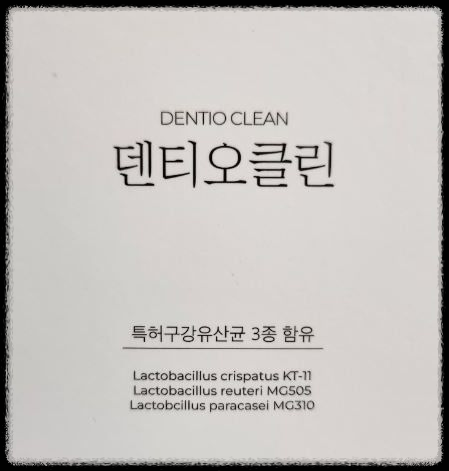 덴티오클린 복용법 &ndash; 언제&amp;#44; 어떻게 먹어야 효과 있을까?