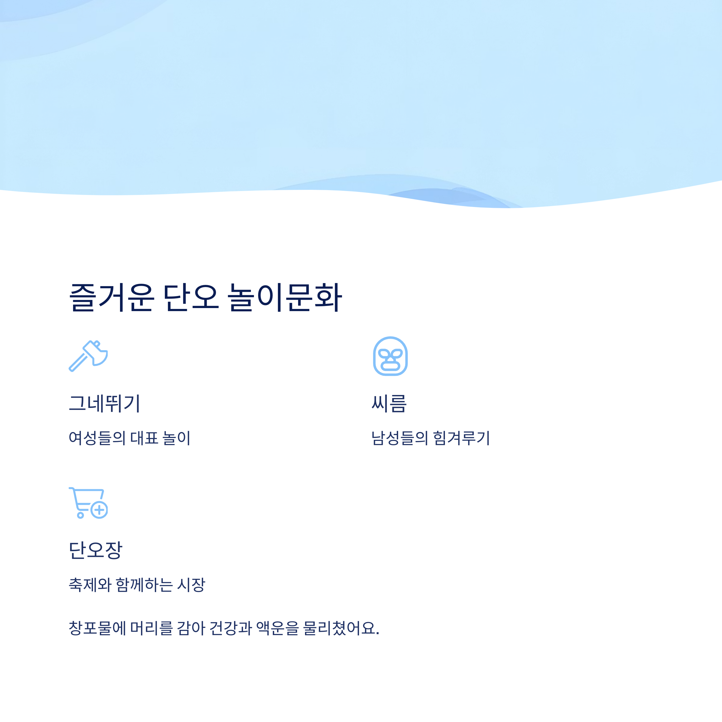 전통 풍습과 놀이문화