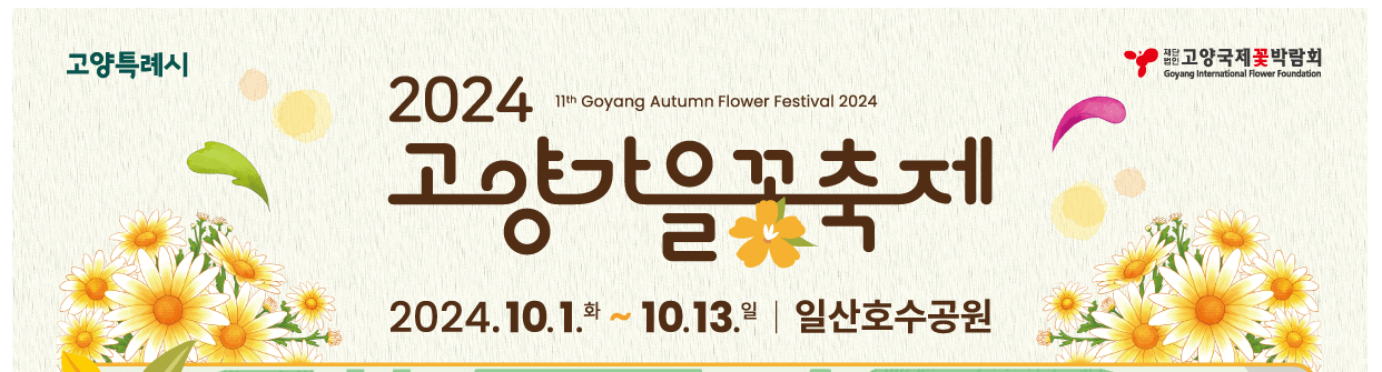 2024 고양 가을꽃축제