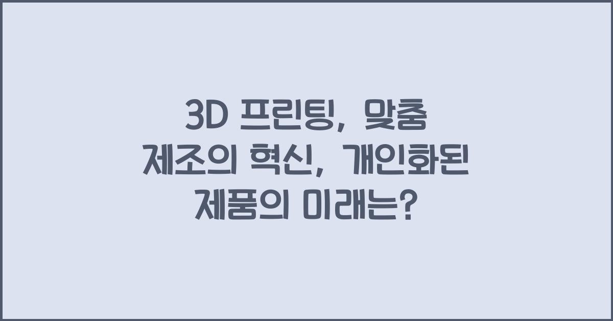 3D 프린팅, 맞춤 제조