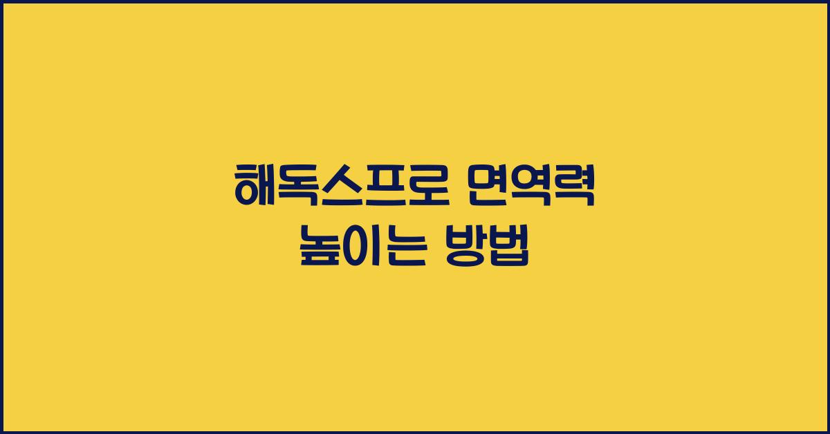 해독스프