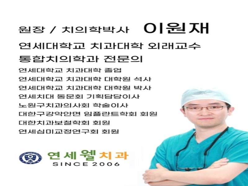 1호선 망월사역 임플란트 치과 BEST4 | 저렴한 곳 비교 | 후기 좋은 병원 추천 | 가격비교 전문 | 임플란트 치료 잘하는곳 | 총정리 - 4. 연세웰치과의원 소개 4. 연세웰치과의원 소개