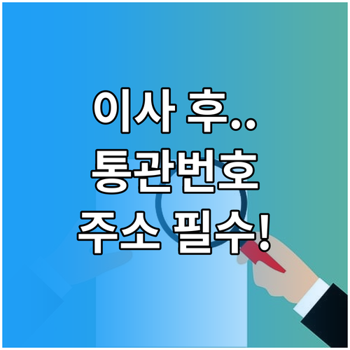 이사 후 개인통관번호 유니패스에서 주..